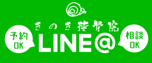 きのき接骨院　ＬＩＮＥ