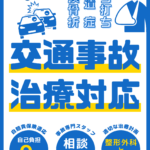 きのき接骨院　交通事故治療