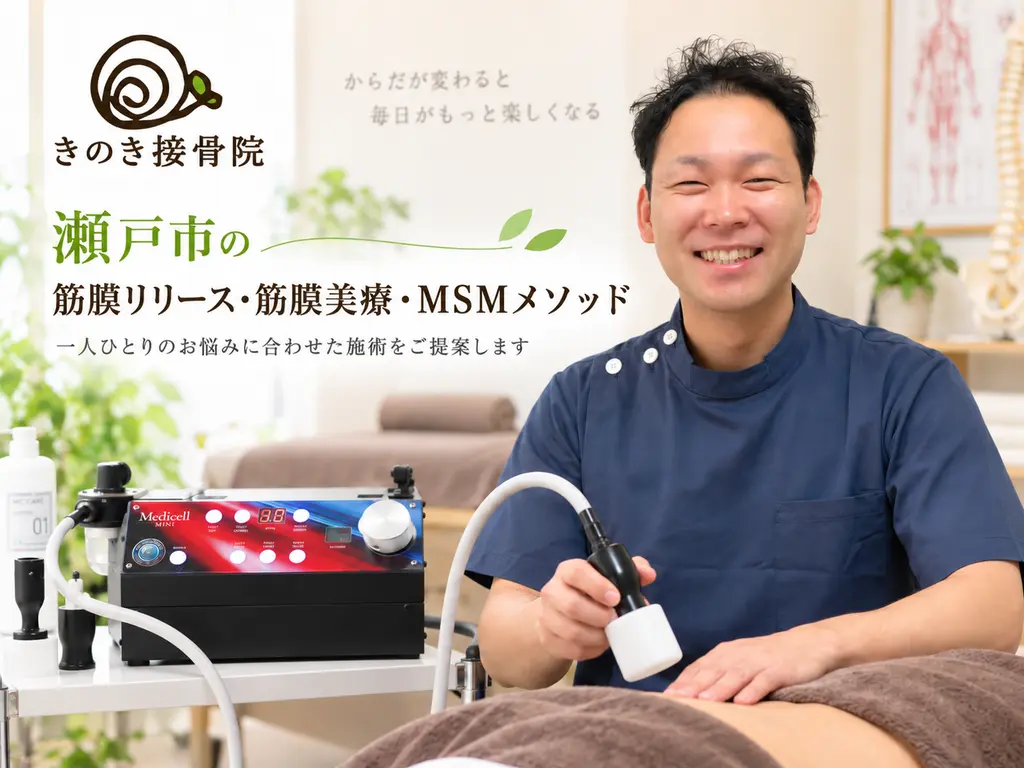 きのき接骨院の筋膜リリース・筋膜美療・MSMメソッド