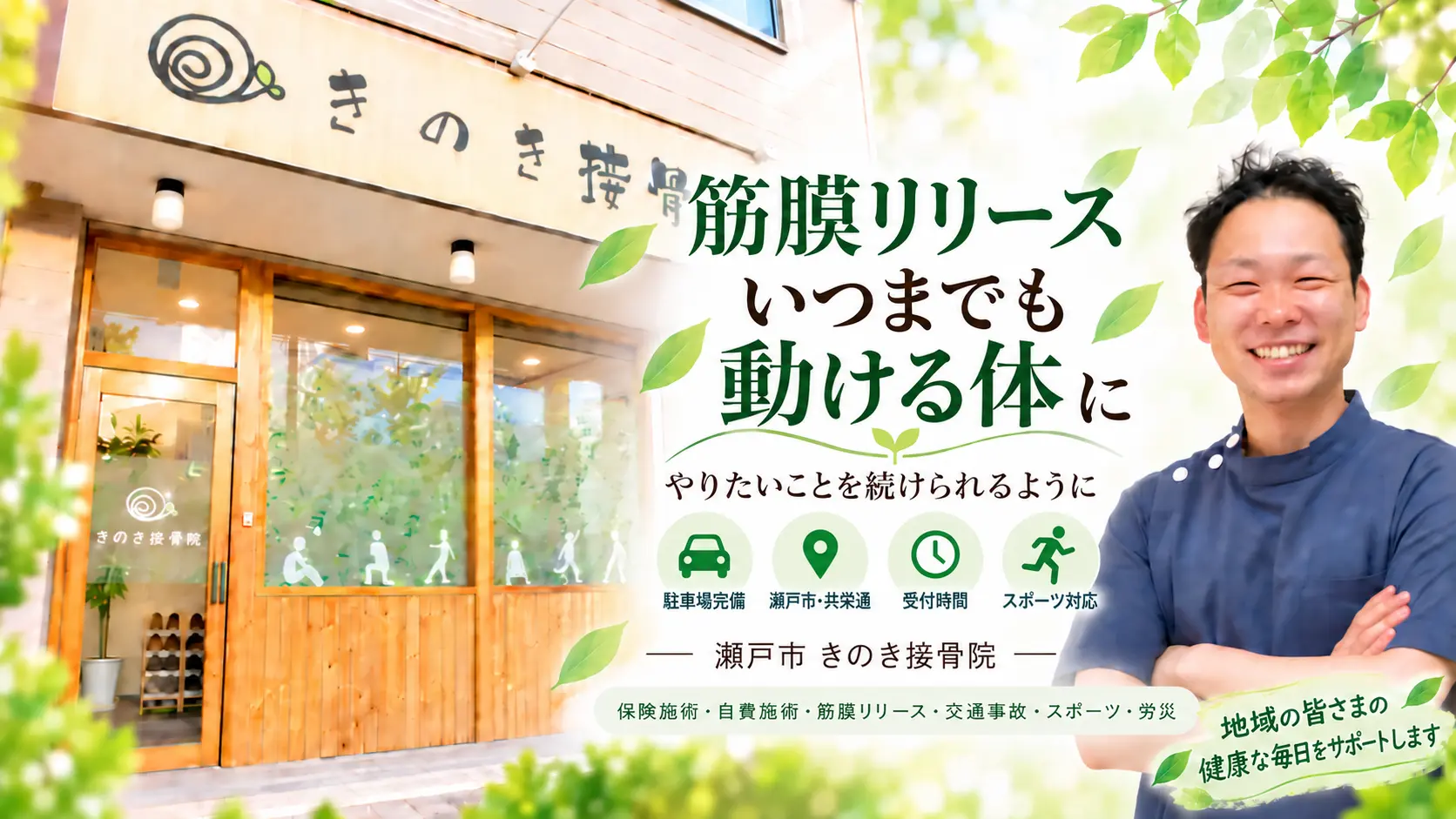 瀬戸市きのき接骨院の筋膜リリース
