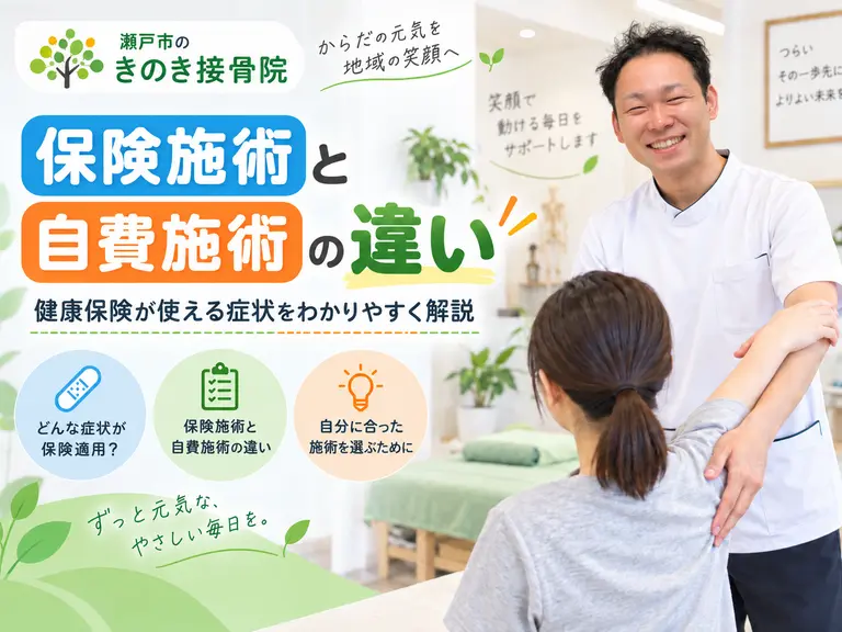 瀬戸市きのき接骨院 院長による施術相談