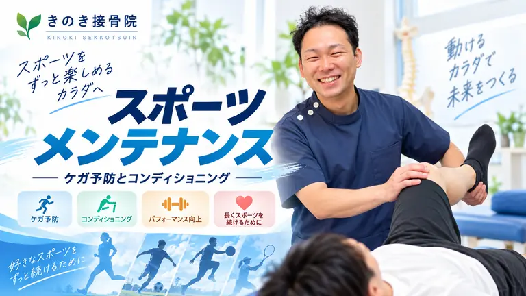瀬戸市きのき接骨院のスポーツメンテナンス