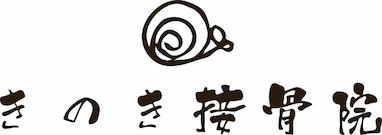 きのき接骨院