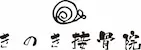 きのき接骨院