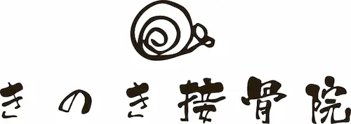 きのき接骨院｜瀬戸市の筋膜リリース・交通事故のご相談