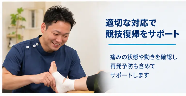 瀬戸市きのき接骨院のスポーツ外傷施術