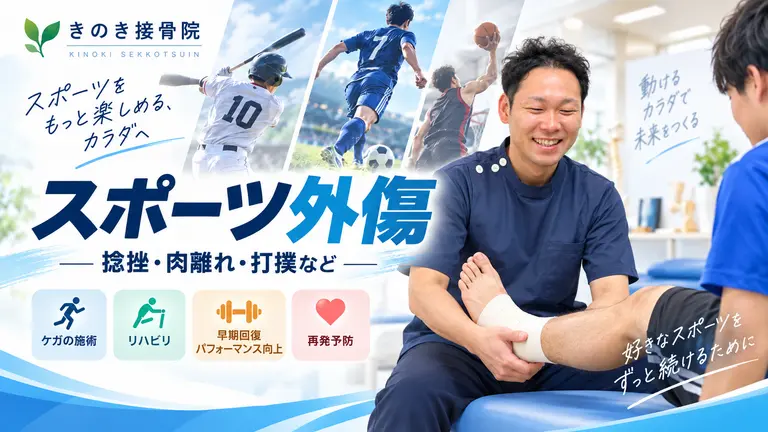 瀬戸市きのき接骨院でスポーツ外傷