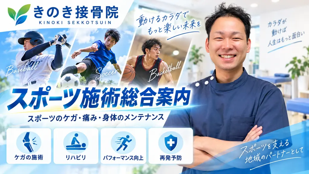 瀬戸市きのき接骨院のスポーツ施術総合案内