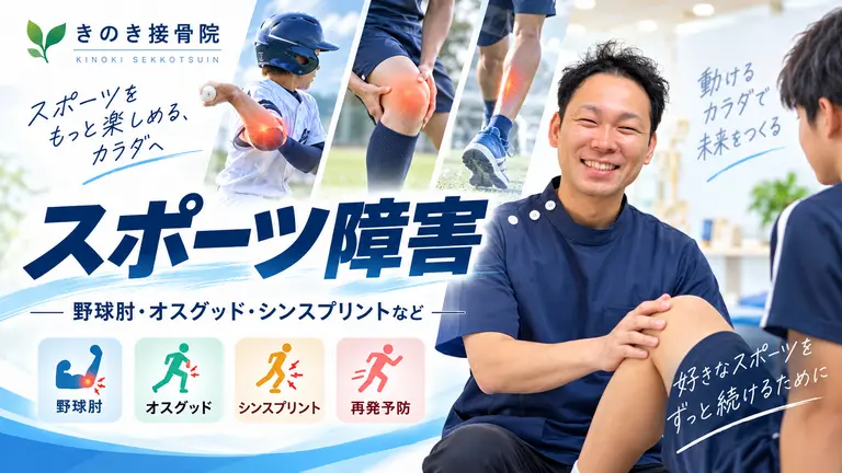 瀬戸市きのき接骨院のスポーツ障害相談