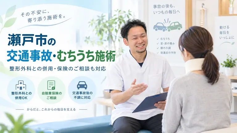 瀬戸市の交通事故・むちうち施術ならきのき接骨院