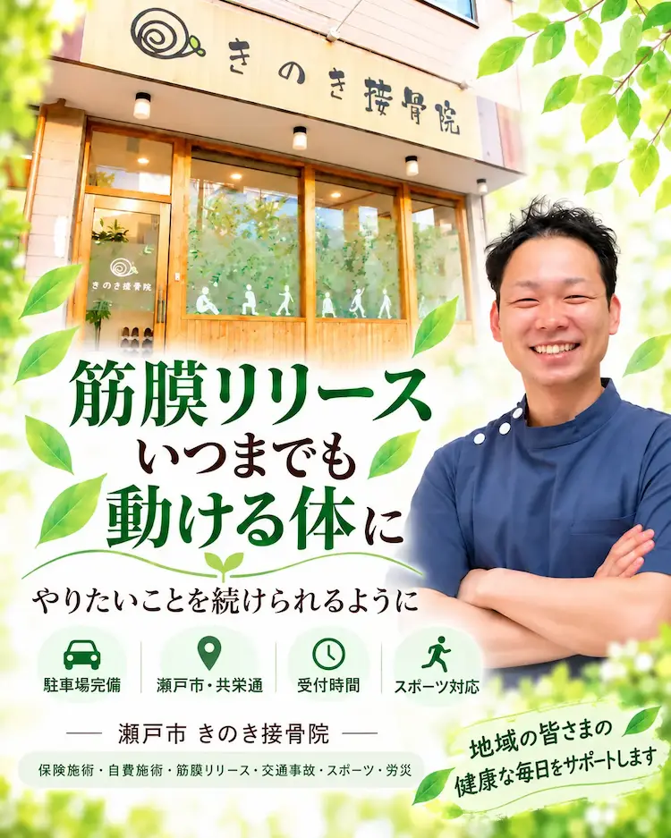 瀬戸市きのき接骨院の筋膜リリース